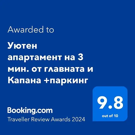 Apartman уютен на 3 мин. от главната и капана +паркинг *